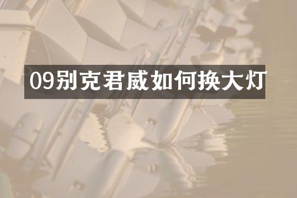 09别克君威如何换大灯