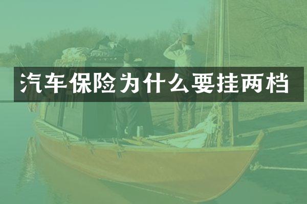 汽车保险为什么要挂两档