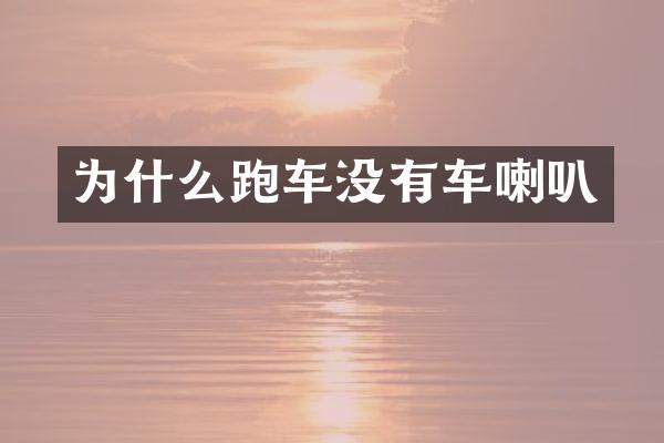 为什么跑车没有车喇叭