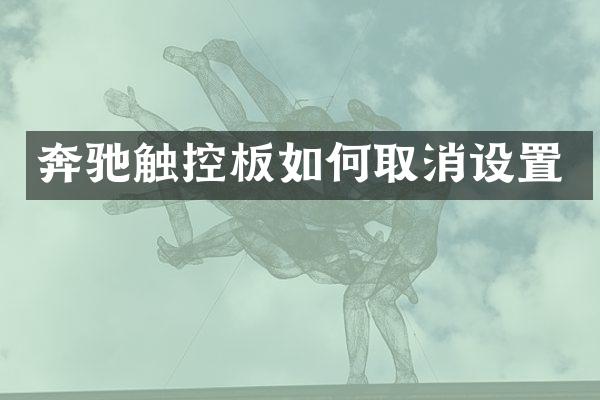 奔驰触控板如何取消设置