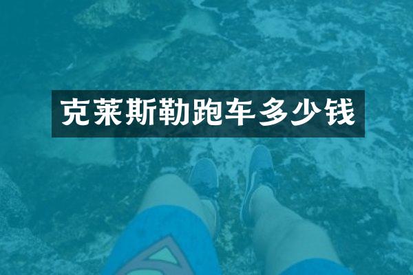 克莱斯勒跑车多少钱
