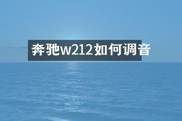 奔驰w212如何调音