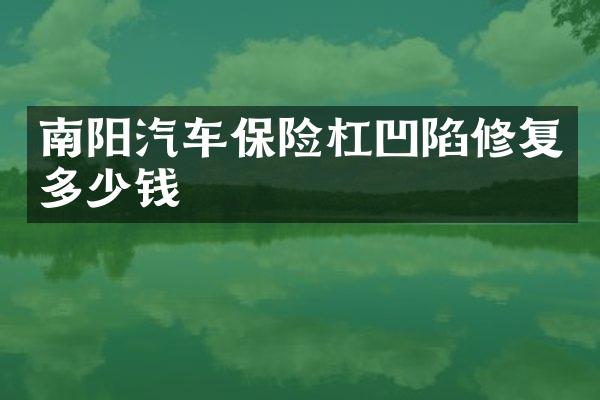 南阳汽车保险杠凹陷修复多少钱