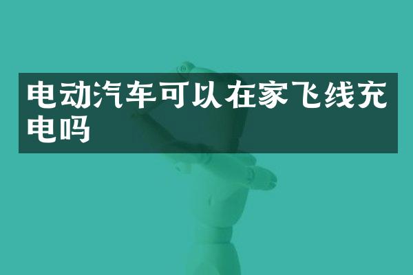 电动汽车可以在家飞线充电吗