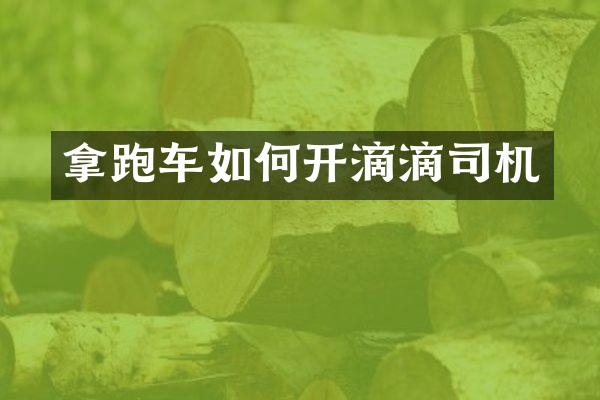 拿跑车如何开滴滴司机