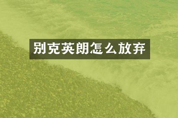 别克英朗怎么放弃
