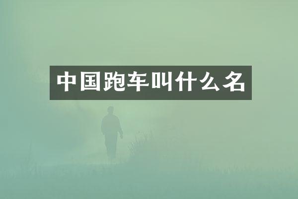 中国跑车叫什么名