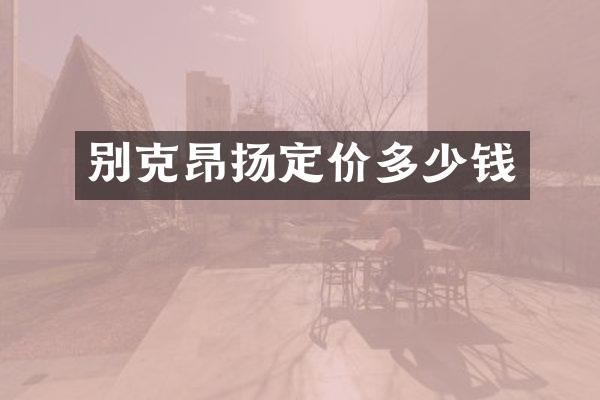 别克昂扬定价多少钱