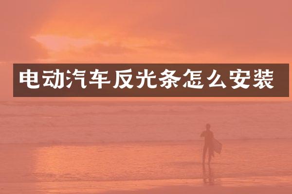 电动汽车反光条怎么安装