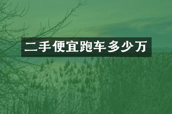 二手便宜跑车多少万