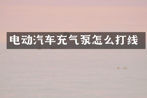 电动汽车充气泵怎么打线