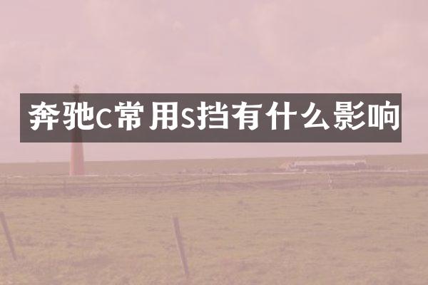 奔驰c常用s挡有什么影响