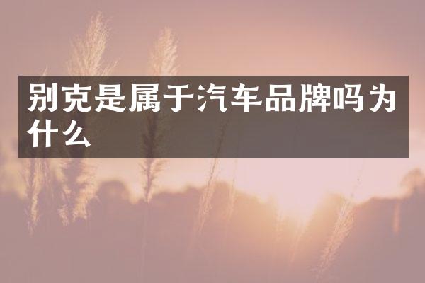 别克是属于汽车品牌吗为什么