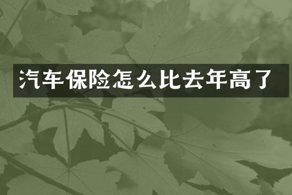 汽车保险怎么比去年高了