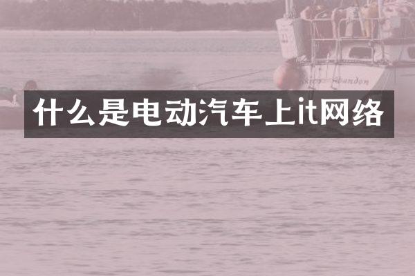 什么是电动汽车上it网络