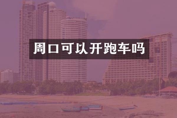 周口可以开跑车吗