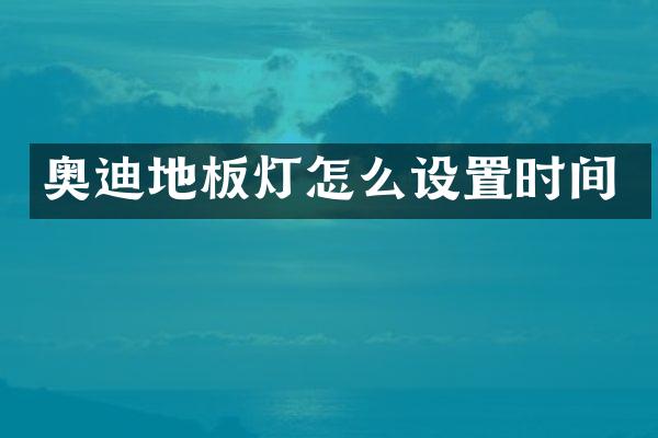 奥迪地板灯怎么设置时间