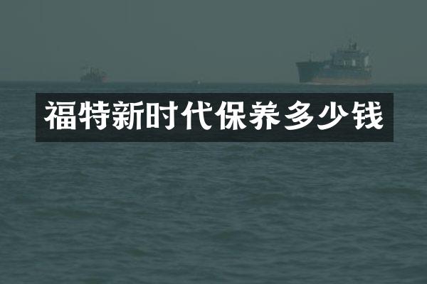 福特新时代保养多少钱