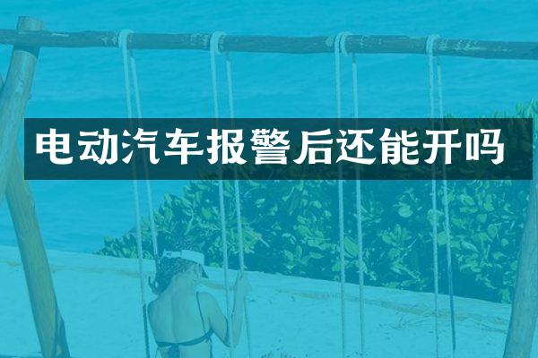 电动汽车报警后还能开吗