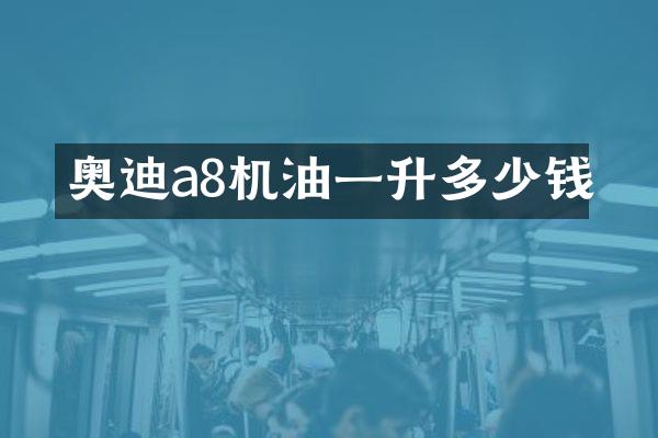奥迪a8机油一升多少钱