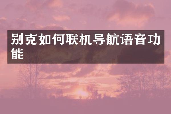 别克如何联机导航语音功能