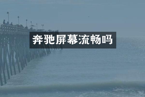 奔驰屏幕流畅吗