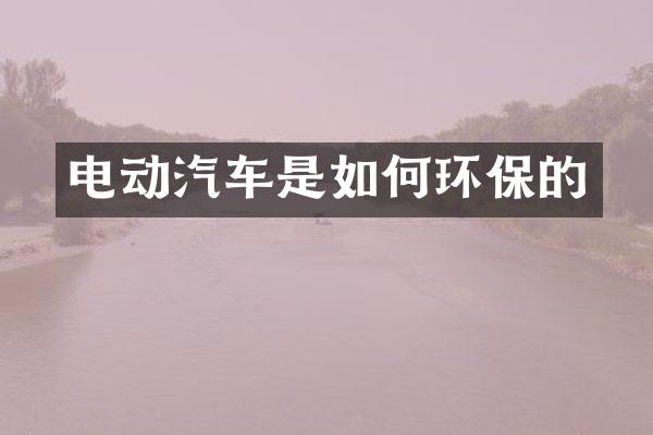 电动汽车是如何环保的