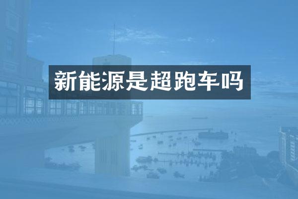 新能源是超跑车吗