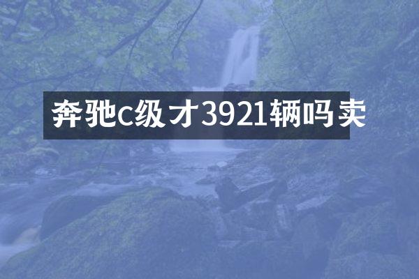 奔驰c级才3921辆吗卖