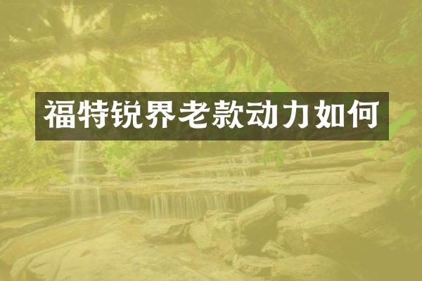 福特锐界老款动力如何