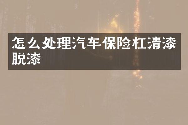 怎么处理汽车保险杠清漆脱漆