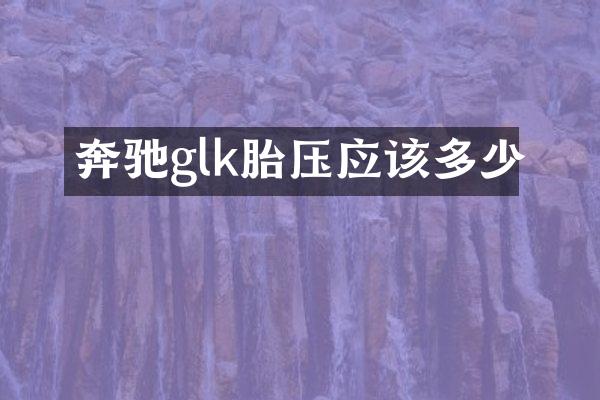 奔驰glk胎压应该多少