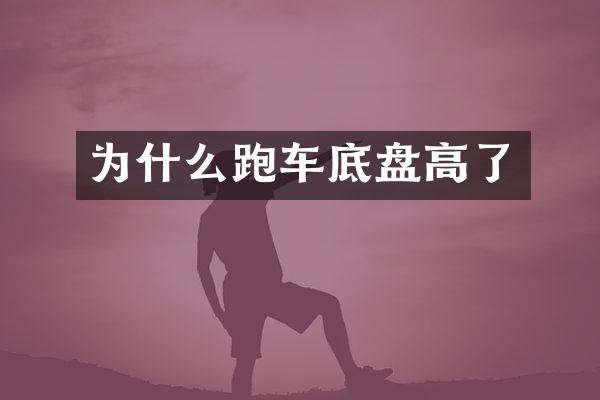 为什么跑车底盘高了