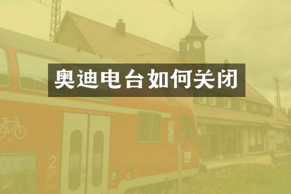 奥迪电台如何关闭