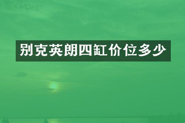 别克英朗四缸价位多少