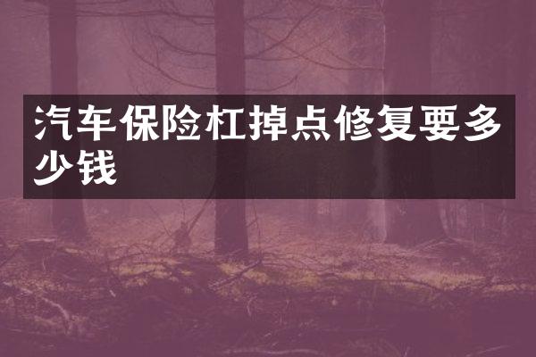 汽车保险杠掉点修复要多少钱