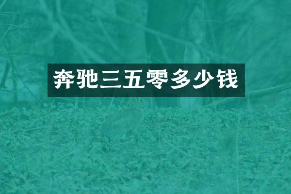 奔驰三五零多少钱