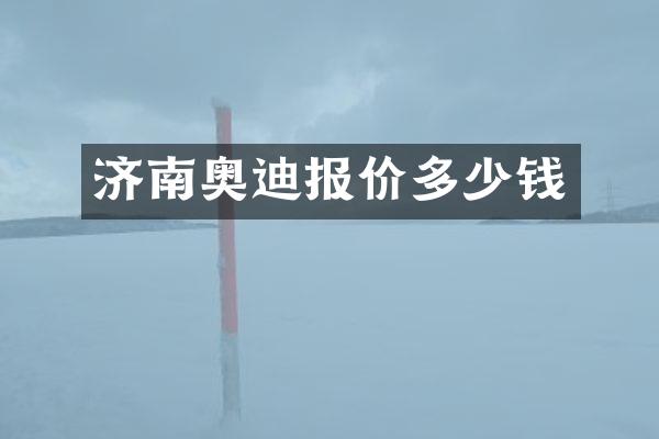 济南奥迪报价多少钱