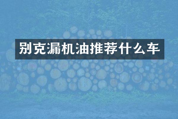 别克漏机油推荐什么车