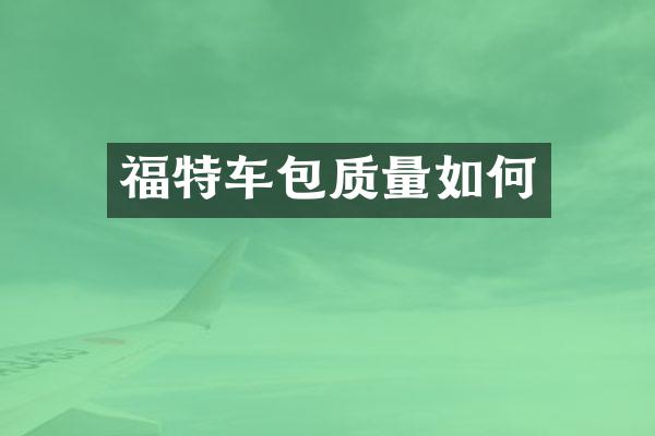 福特车包质量如何