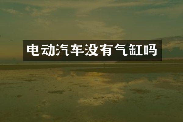 电动汽车没有气缸吗