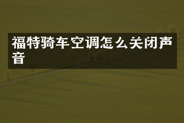 福特骑车空调怎么关闭声音