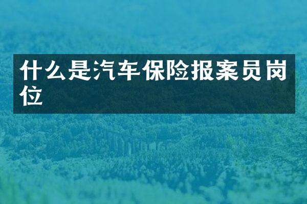 什么是汽车保险报案员岗位
