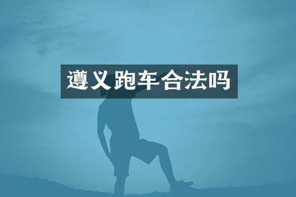 遵义跑车合法吗