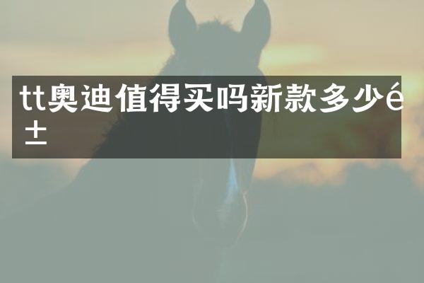 tt奥迪值得买吗新款多少钱