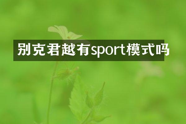 别克君越有sport模式吗