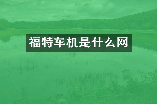 福特车机是什么网