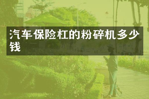 汽车保险杠的粉碎机多少钱
