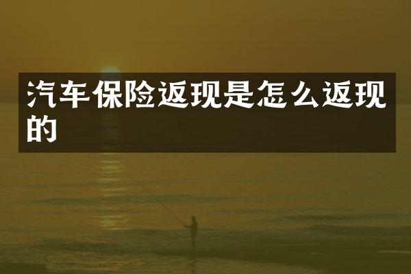汽车保险返现是怎么返现的