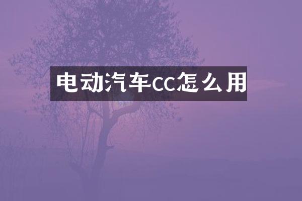 电动汽车cc怎么用